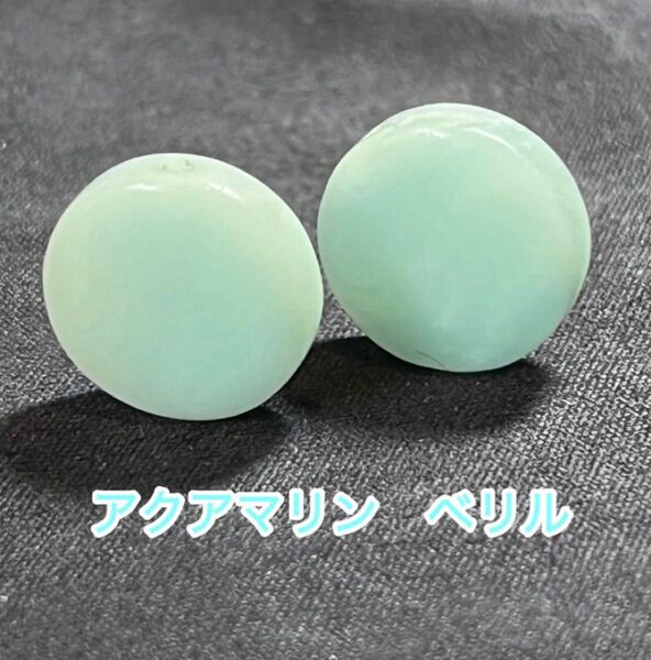 天然石 ベリル グリーン アクアマリン 2粒売り 両端穴あり