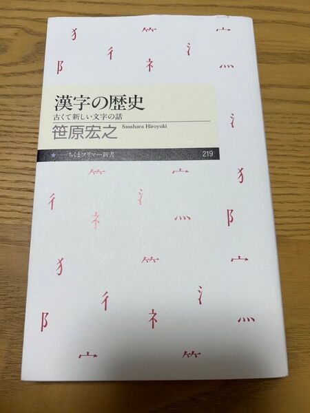 漢字の歴史 古くて新しい文字の話 (ちくまプリマー新書 219) 笹原宏之 教科書