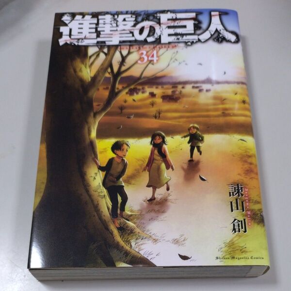 【講談社】「進撃の巨人」34巻・諫山創