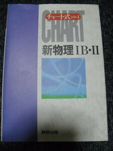 値下げ交渉歓迎！数研出版 チャート式 新物理ⅠＢ・Ⅱ 力武常次・都築嘉弘 平成11年発行