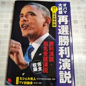 オバマ大統領 再選勝利演説