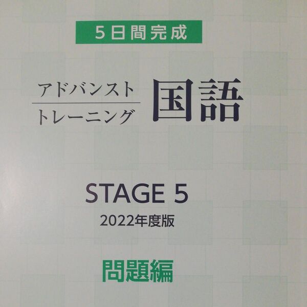 アドバンスト トレーニング 国語 高2 stage5 Z-KAI 未使用品 アドバンスト模試 中高一貫