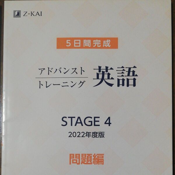 アドバンスト トレーニング 英語 高1 stage4 z−kai 中高一貫校 アドバンスト模試 未使用品