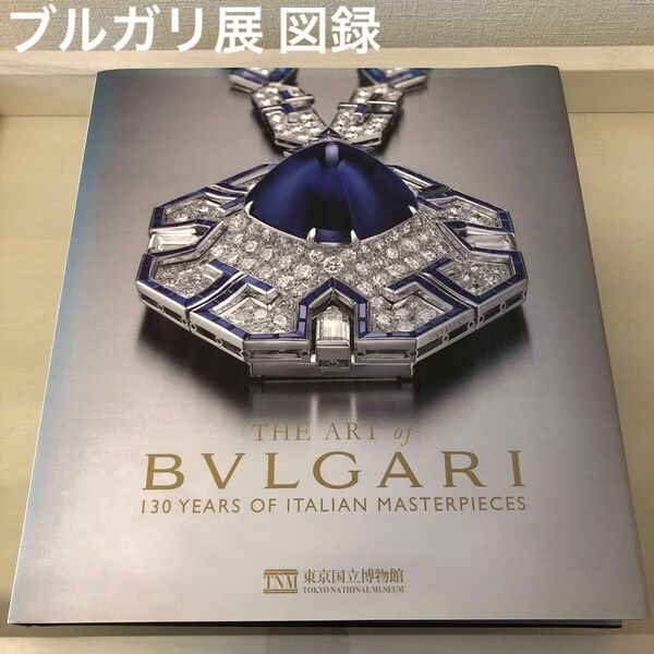 BVLGARI ブルガリ展 図録