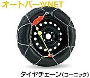 スズキ純正 アルト (SUZUKI ALTO) 【タイヤチェーン(コーニック)】【2本セット 165/55R15用】【HA36S】【HA36V】