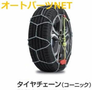 スズキ純正 エスクード (SUZUKI ESCUDO)【タイヤチェーン(コーニック)】【2本セット 215/55R17用】【YEA1S】【YE21S】【YD21S】