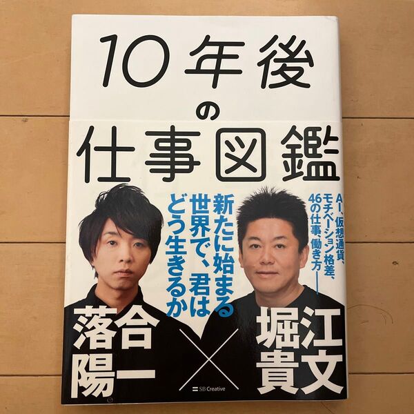 10年後の仕事図鑑 新たに始まる世界で、君はどう生きるか 落合陽一/著 堀江貴文/著