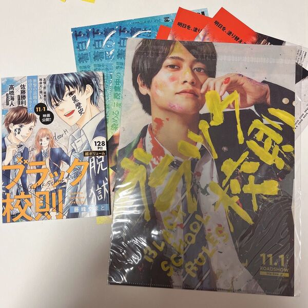 映画 ブラック校則 漫画 クリアファイル フライヤー 佐藤勝利 髙橋海人