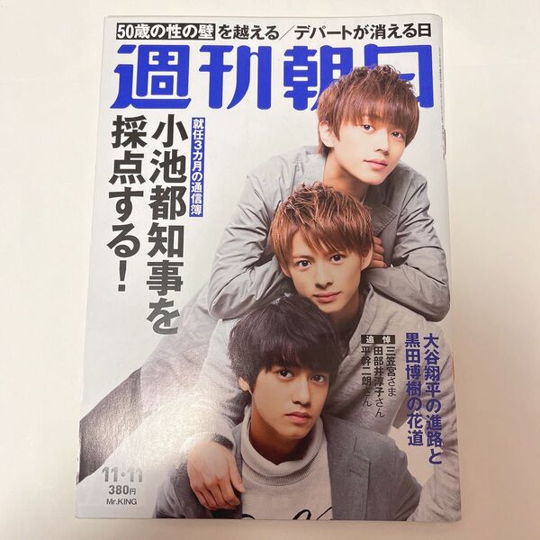 Mr.KING 週間朝日 平野紫耀 永瀬廉 髙橋海人 雑誌