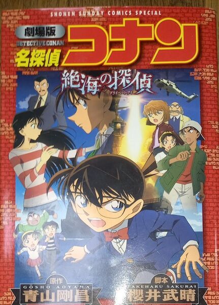 名探偵コナン絶海の探偵 劇場版 (SHONEN SUNDAY COMICS SPECIAL