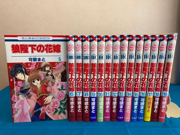 狼陛下の花嫁 5〜19巻(花とゆめCOMICS) 可歌まと/著
