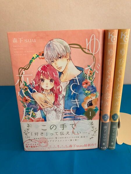 ゆびさきと恋々 1〜3巻 森下suu