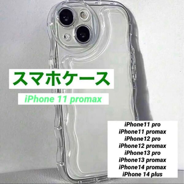 iPhone11promax スマホケース クリア カバー アクスタ シェイカー 透明 ぷくぷく