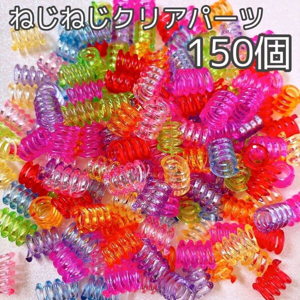 デコパーツ ねじねじクリアパーツ 150個 大量セット 数量限定