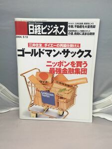 日経ビジネス 2004.9.13 中古雑誌