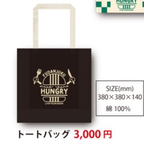 風男塾LIVE TOUR 2024~HUNGRY~ トートバッグ