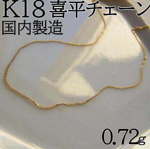 K18 ネックレス 喜平 喜平チェーン 喜平ネックレス 18金 本物 新品未使用
