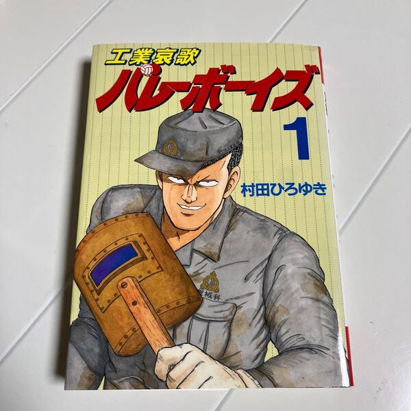 工業哀歌バレーボーイズ 1巻 (ヤンマガKCスペシャル)