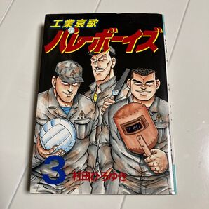 工業哀歌バレーボーイズ 3巻 (ヤンマガKCスペシャル)