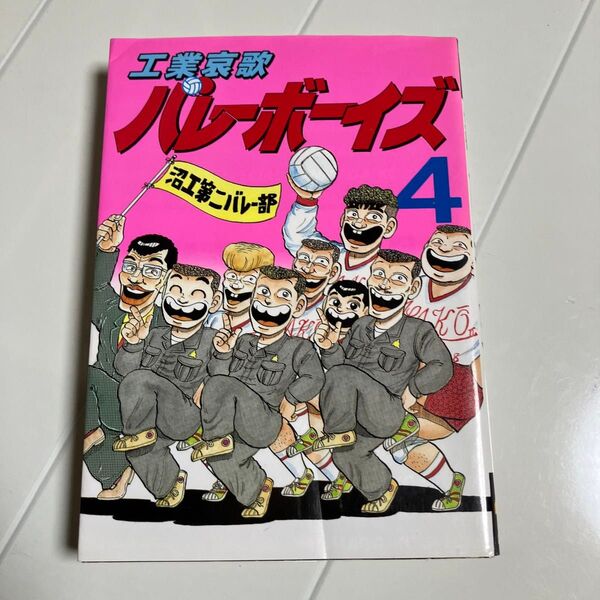 工業哀歌バレーボーイズ 4巻 (ヤンマガKCスペシャル)