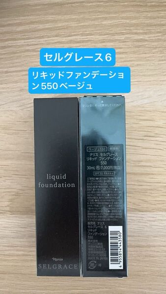 新入荷ナリス化粧品ナリスセルグレース6リキッドファンデーション550番ベージュ30ml