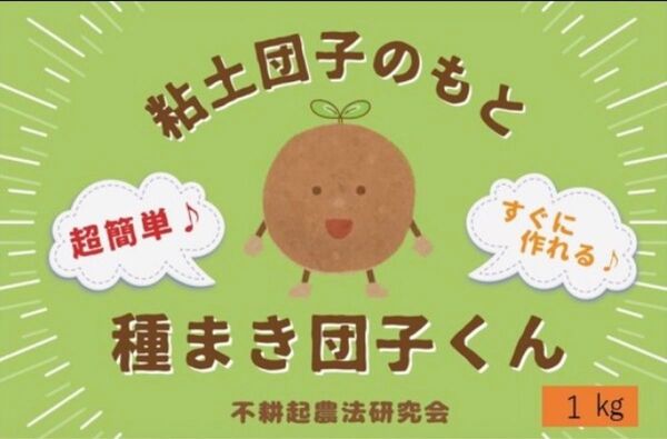 ☆粘土団子のもと「種まき団子くん」(1kg)すぐに作れる 超簡単 超便利 匿名配送 送料無料 福岡正信 わら一本の革命