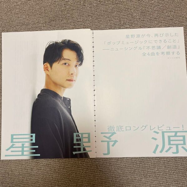 ROCKIN'ONJAPAN 星野源 切り抜き