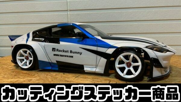 アディクション FAIRLADY Z 用 カッティングステッカー