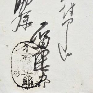 古文書 明治初期 記 仮証 ・・播州 高砂 石田伊七郎 2点 詳細不明 播州 西脇村 来住家 兵庫県