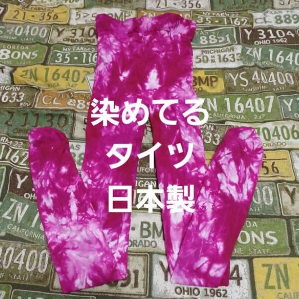 着圧/ ダメージ風/ 染めてる…タイツ(M~L)