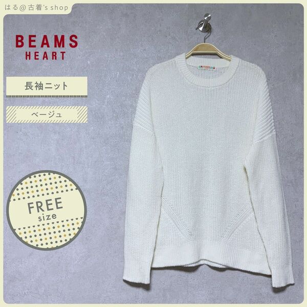 BEAMS HEART 長袖 ニット F ベージュ トップス レディース セーター クルーネックニット