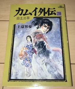 ☆カムイ外伝 20巻(最終巻)のみ 白土三平☆1997年(平成9年)刊 初版4刷 小学館 ビッグコミックス 絶版