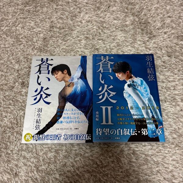 羽生結弦 蒼い炎Ⅰ・Ⅱ
