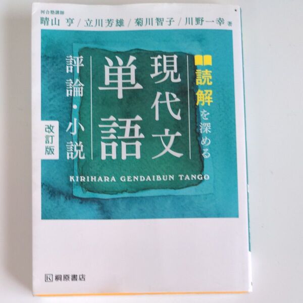 読解を深める 現代文単語 評論・小説 改訂版