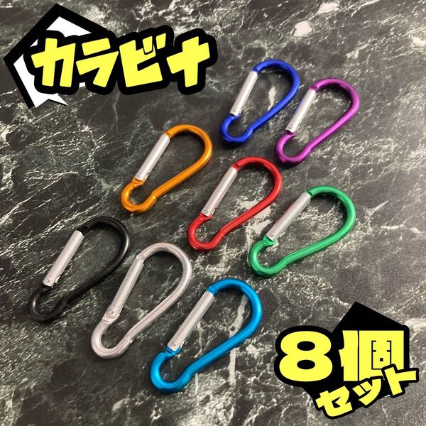 8個セット カラー選択可能 カラビナ Sサイズ 約4.6cm ひょうたん型 キーホルダー アウトドア キャンプ アクセサリー
