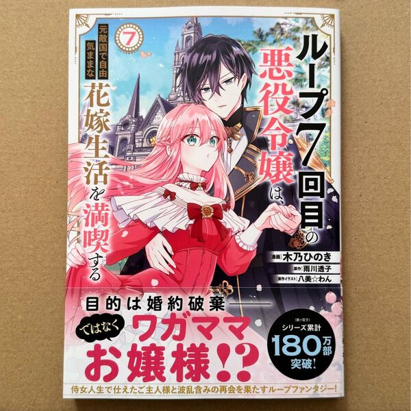 ループ7回目の悪役令嬢