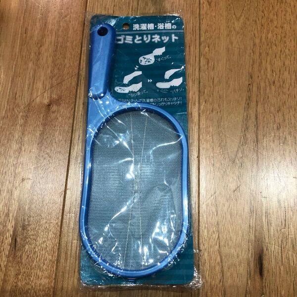 ゴミとリネット 洗濯槽 浴槽