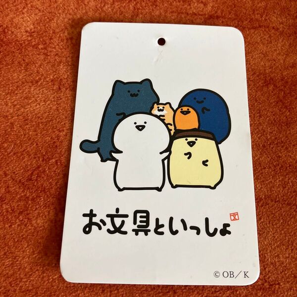 お文具さんといっしょ