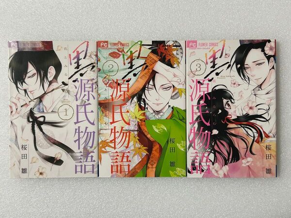 黒源氏物語 完結1〜3巻 コミック全巻セット 花とみるらむ 桜田雛