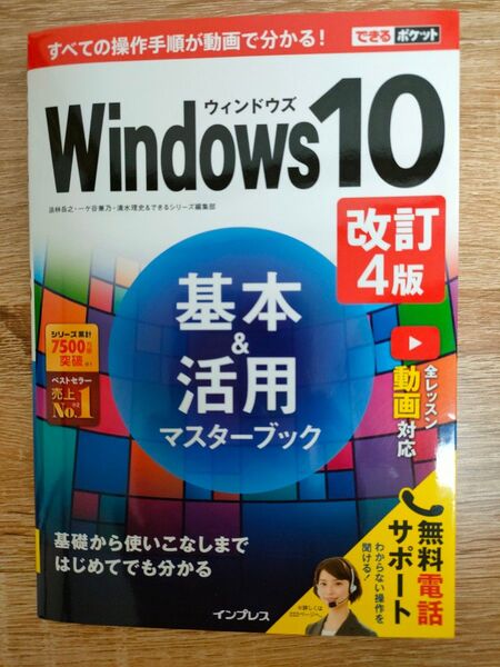 Windows10基本&活用マスターブック (できるポケット) (改訂4版) 法林岳之/著 一ケ谷兼乃/著 清水理史/著