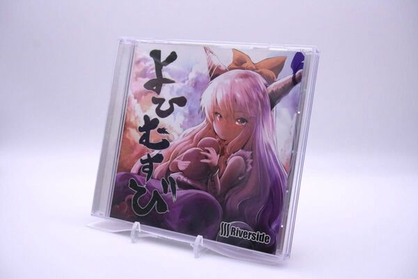 Riverside よひむすび 東方 アレンジ CD
