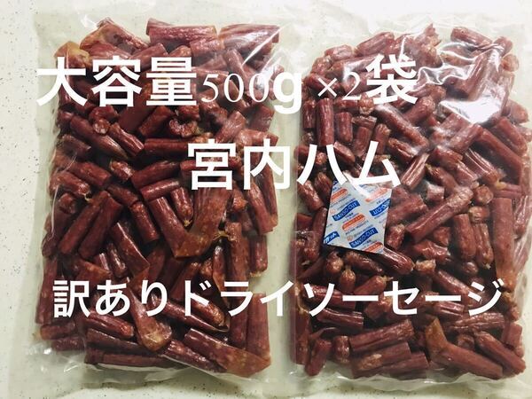 ☆おいしい山形☆ 宮内ハム 訳ありドライソーセージ500g×2袋(1000g)