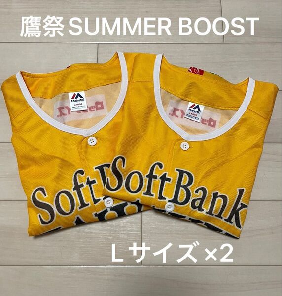 鷹祭 SUMMERBOOST ユニフォーム Lサイズ 2枚セット 福岡ソフトバンクホークス