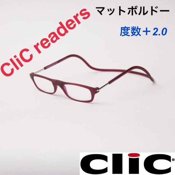 クリックリーダー新品正規品 マット ボルドー 老眼鏡 度数+2.0
