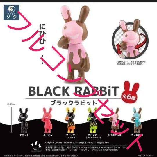 スタジオソータ BLACK RABBiT ブラックラビット 新品未使用 フルコンプセット