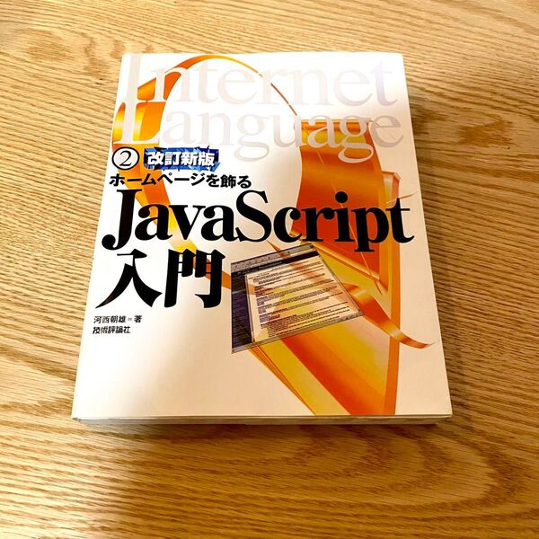 Java Script入門 ホームページを飾る (Internet language 2) (改訂新版) 河西朝雄/著
