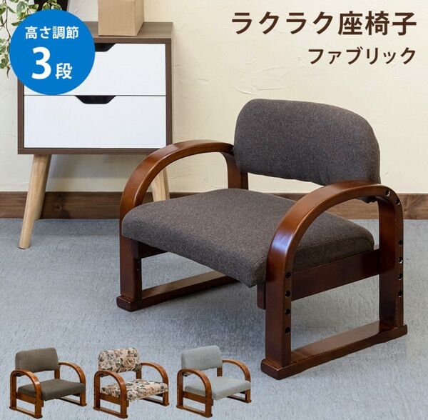 【新品 送料無料】 座椅子 高さ調整 3段階 椅子 ダイニングチェア 介護椅子 高座椅子 リクライニングチェア 和風 花柄