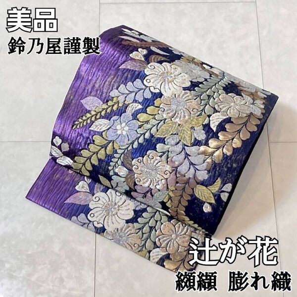 鈴乃屋謹製 辻が花 纐纈 膨れ織り 金糸 銀糸 袋帯 振袖 正絹 紺 紫 650