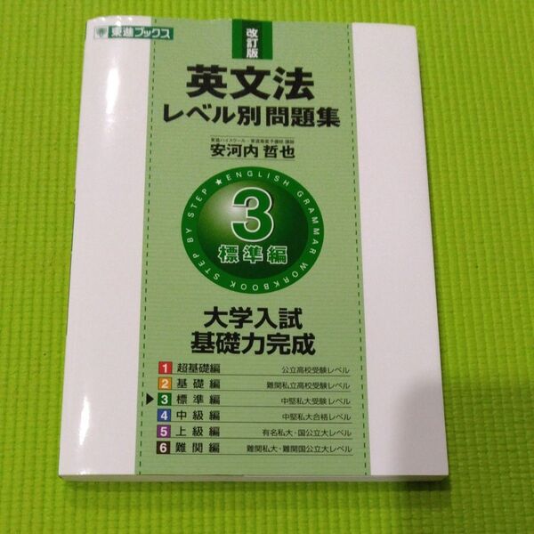 改訂版 英文法 レベル別問題集 3標準編 東進ブックス