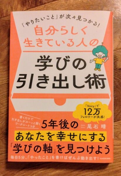 自分らしく生きている人の学びの引き出し術 「やりたいこと」が次々見つかる! 尾石晴/著